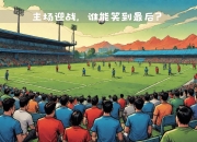爱游戏ayx官网-欧国联淘汰赛揭幕，球队决胜瞬间引人瞩目的简单介绍