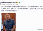 爱游戏平台游戏-广东宏远主帅引发争议，遭遇赛后封禁