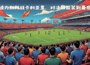 爱游戏下载-那不勒斯将迎战乌迪内斯，背水一战