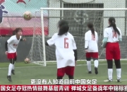 爱游戏体育-中国国家女足队近况大揭秘