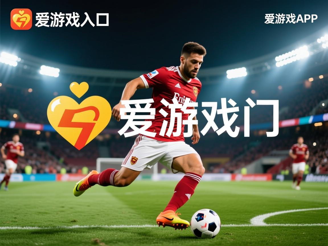 爱游戏平台-汉堡球队公布伤员名单，备战比赛