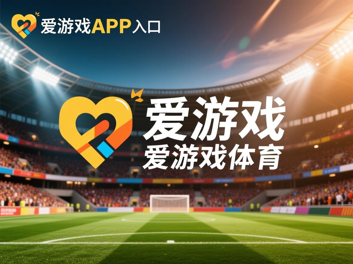 爱游戏app注册-摩纳哥队目标积分榜前列，全力以赴