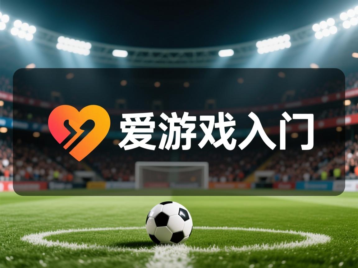 爱游戏体育下载-云达不莱梅在德国足球联赛中失利