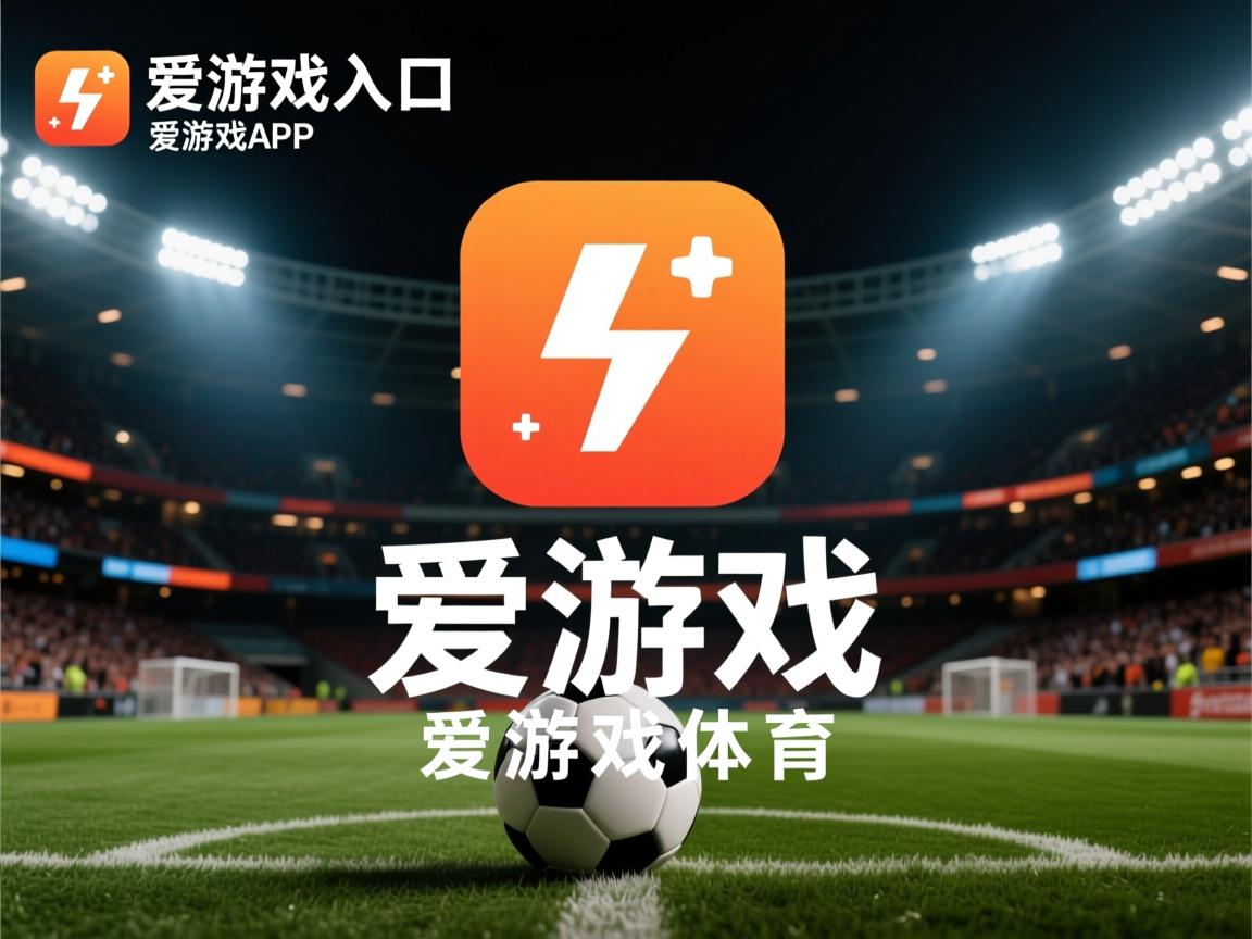 爱游戏下载-法国联赛球队成绩亮眼，备战关键战