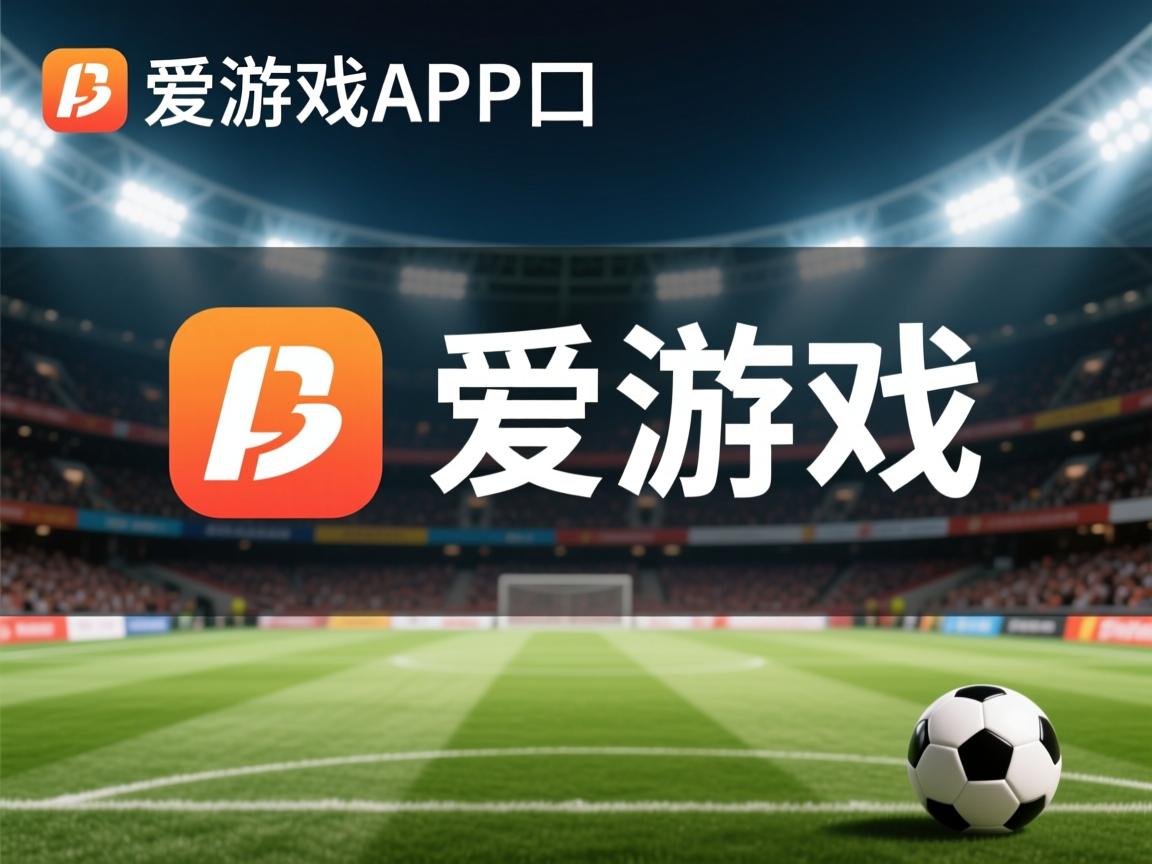 爱游戏体育官网-“简阳文体中心：篮球与羽毛球并行，赛事精彩不断”