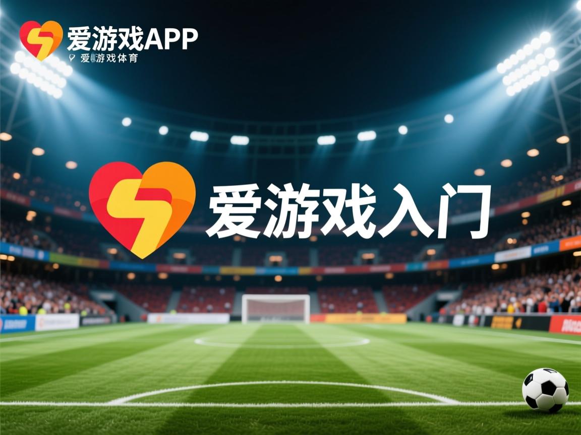 爱游戏下载-中超联赛国足惨败 球迷要求加强防线，中超联赛国足惨败 球迷要求加强防线防守