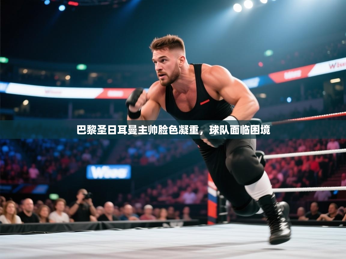 巴黎圣日耳曼主帅脸色凝重，球队面临困境  第2张