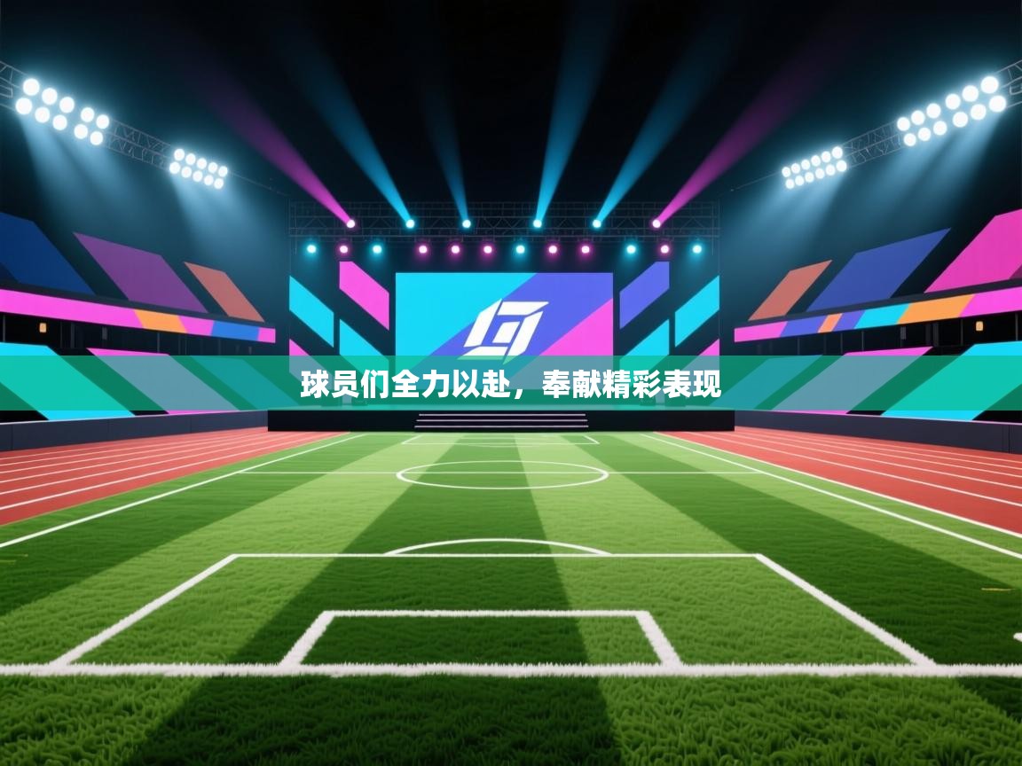球员们全力以赴，奉献精彩表现  第2张