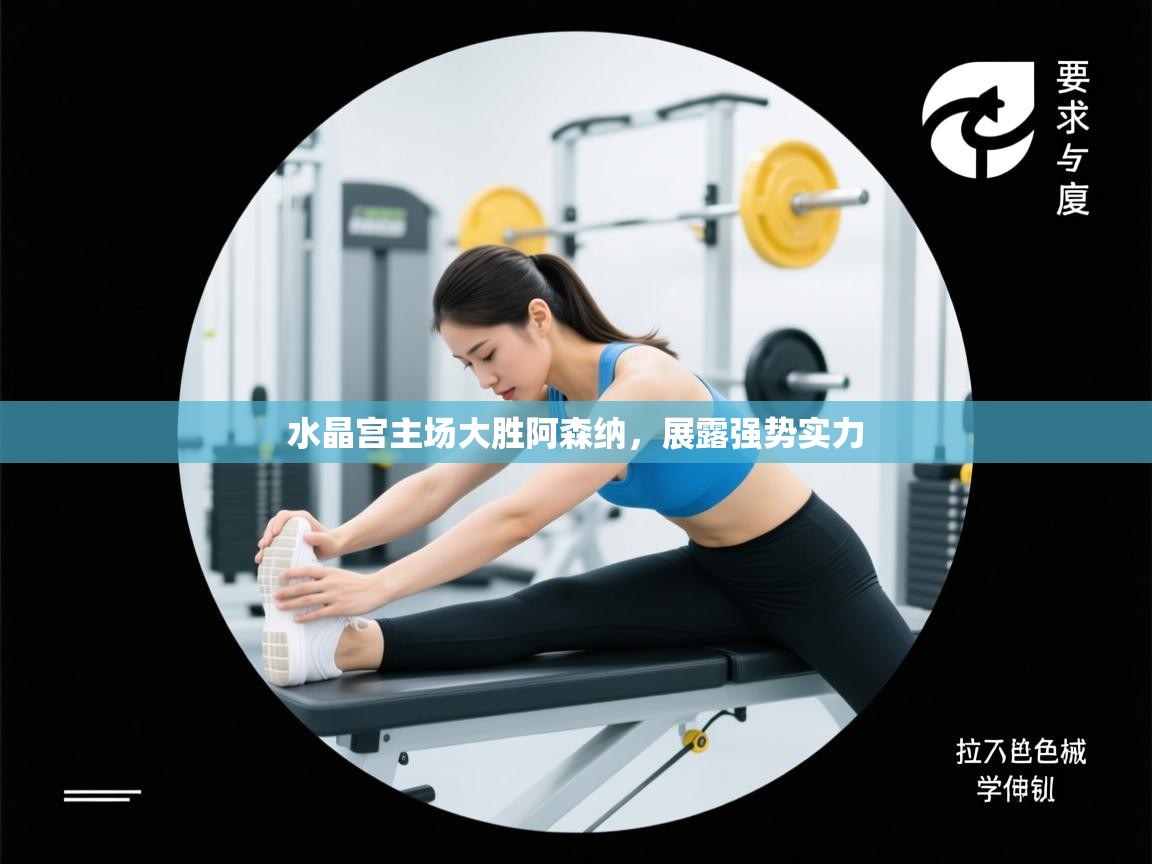 水晶宫主场大胜阿森纳，展露强势实力  第2张