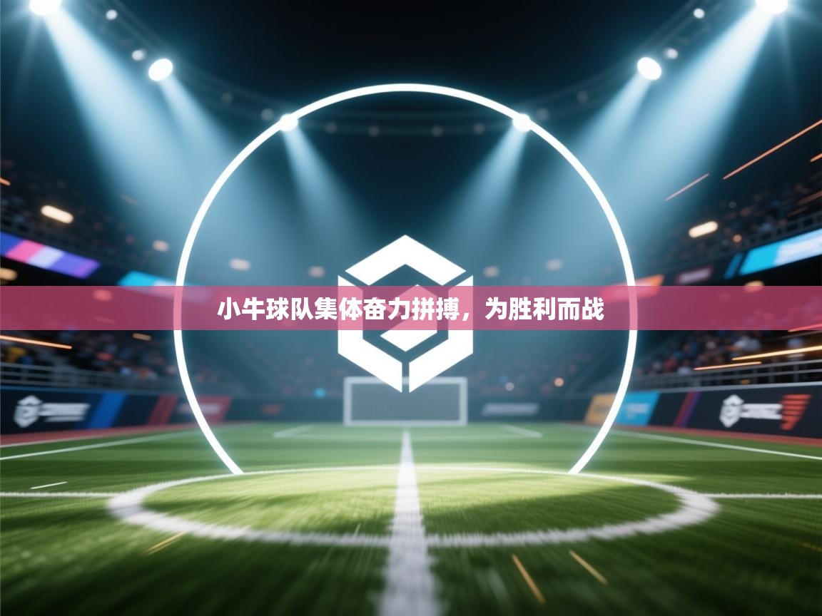 小牛球队集体奋力拼搏，为胜利而战