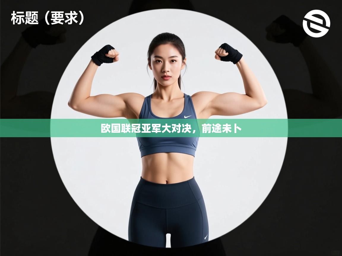 欧国联冠亚军大对决，前途未卜  第2张