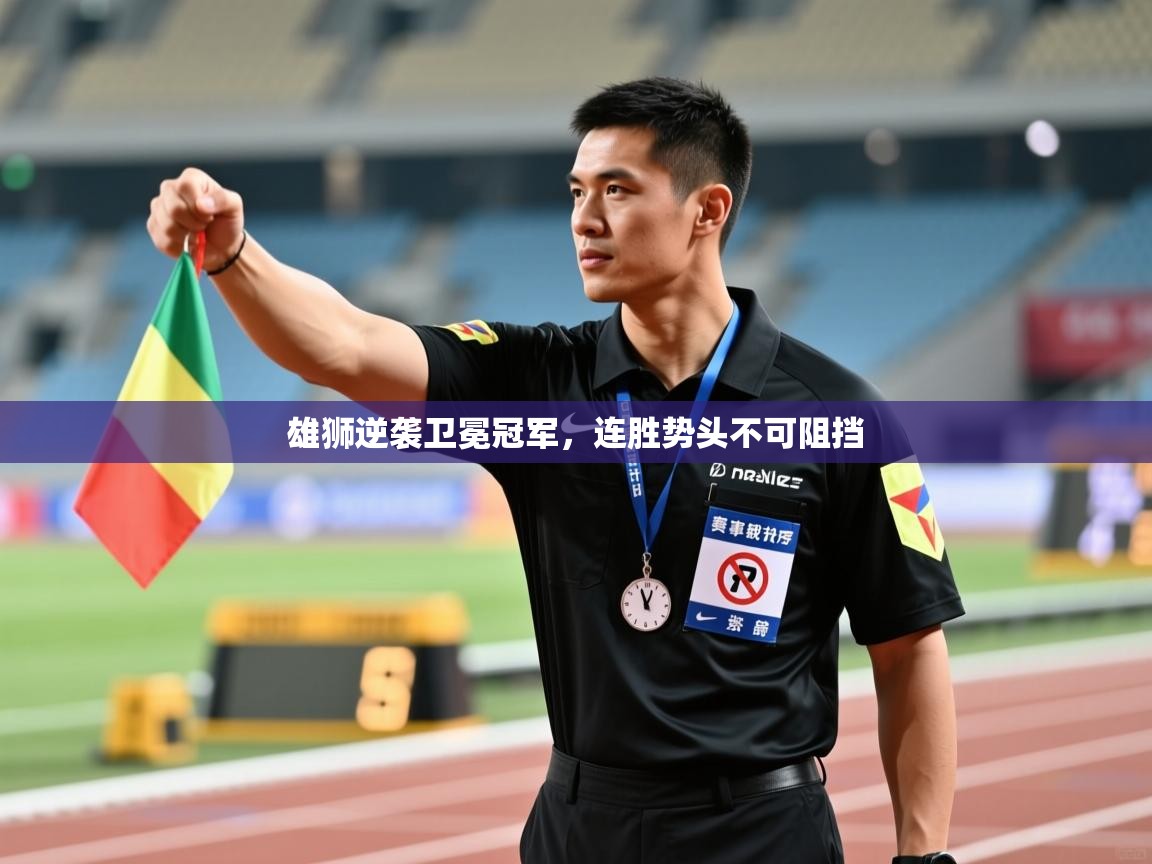 雄狮逆袭卫冕冠军,连胜势头不可阻挡 第2张