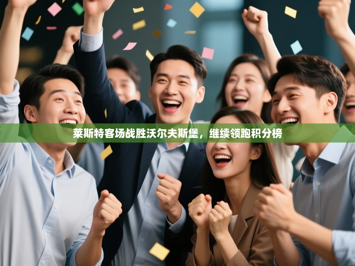 莱斯特客场战胜沃尔夫斯堡，继续领跑积分榜