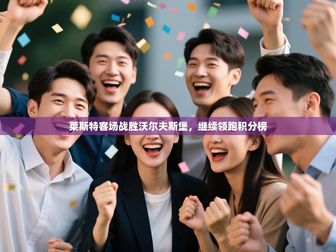 莱斯特客场战胜沃尔夫斯堡,继续领跑积分榜 第2张