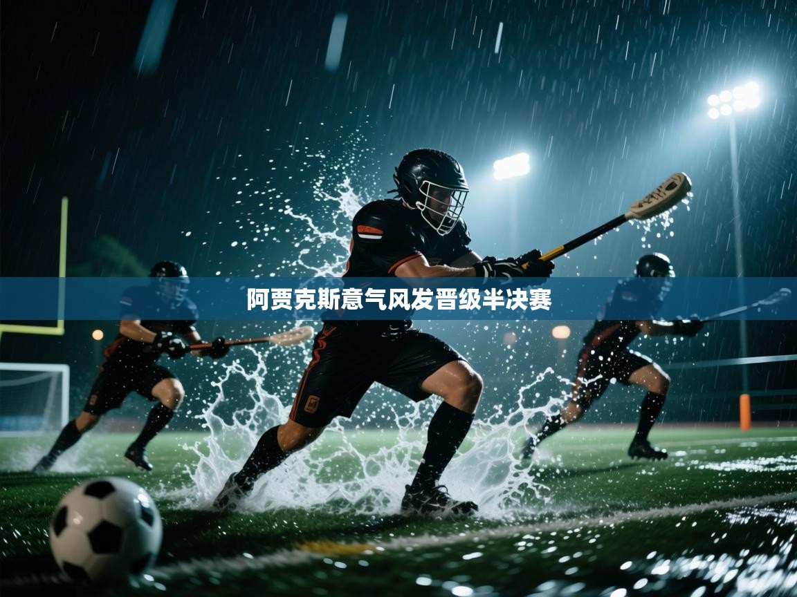 阿贾克斯意气风发晋级半决赛
