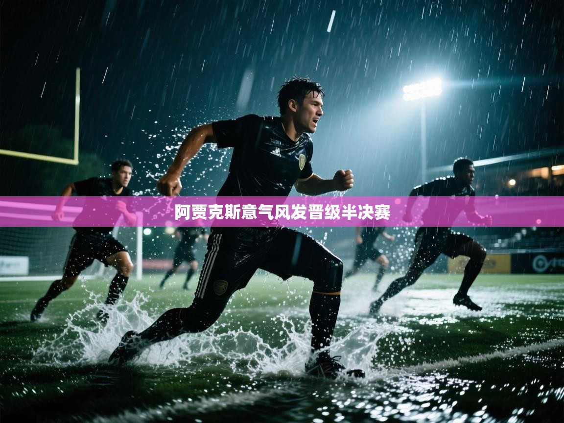 阿贾克斯意气风发晋级半决赛  第2张