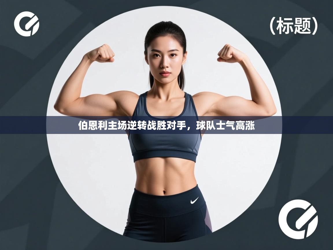 伯恩利主场逆转战胜对手，球队士气高涨  第2张