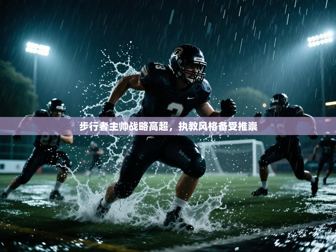 步行者主帅战略高超,执教风格备受推崇 第2张