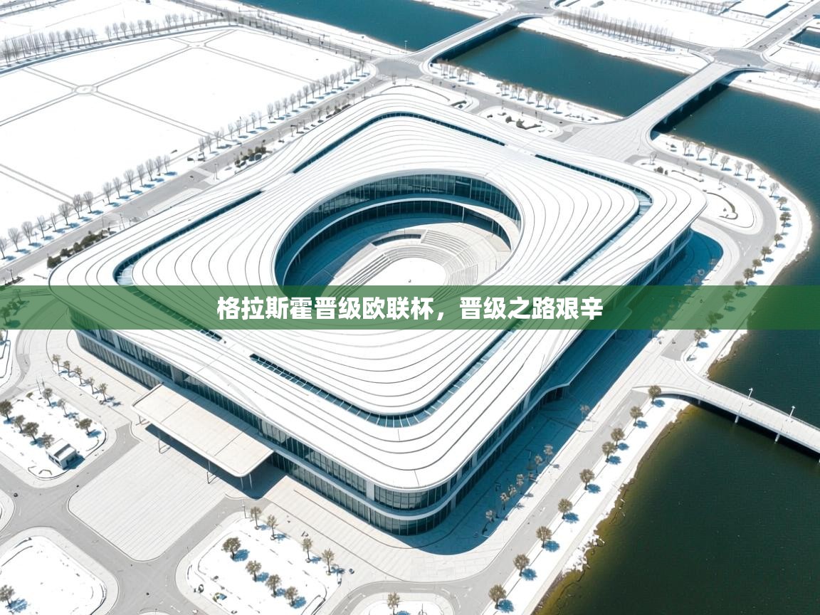 格拉斯霍晋级欧联杯，晋级之路艰辛