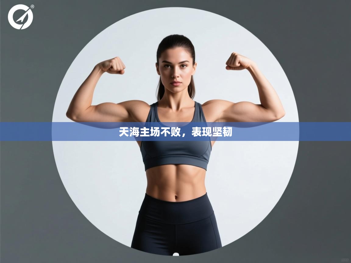 天海主场不败，表现坚韧  第2张