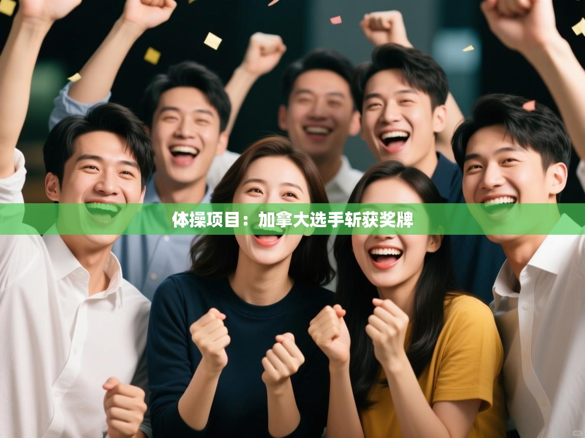 体操项目:加拿大选手斩获奖牌