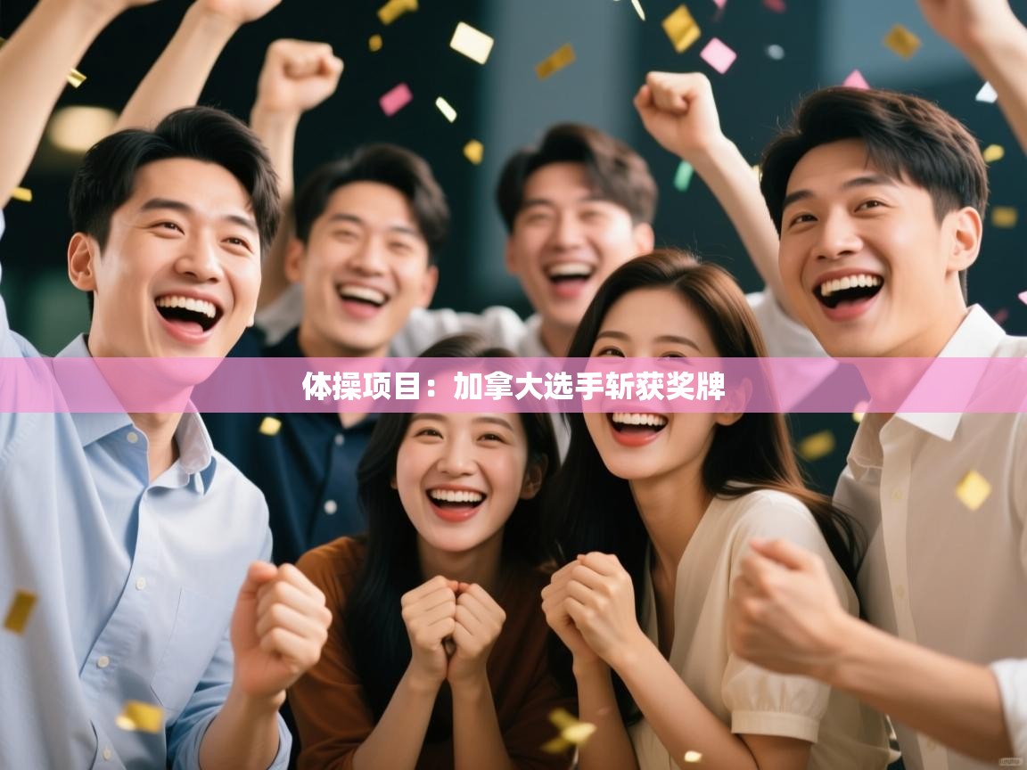 体操项目：加拿大选手斩获奖牌  第2张