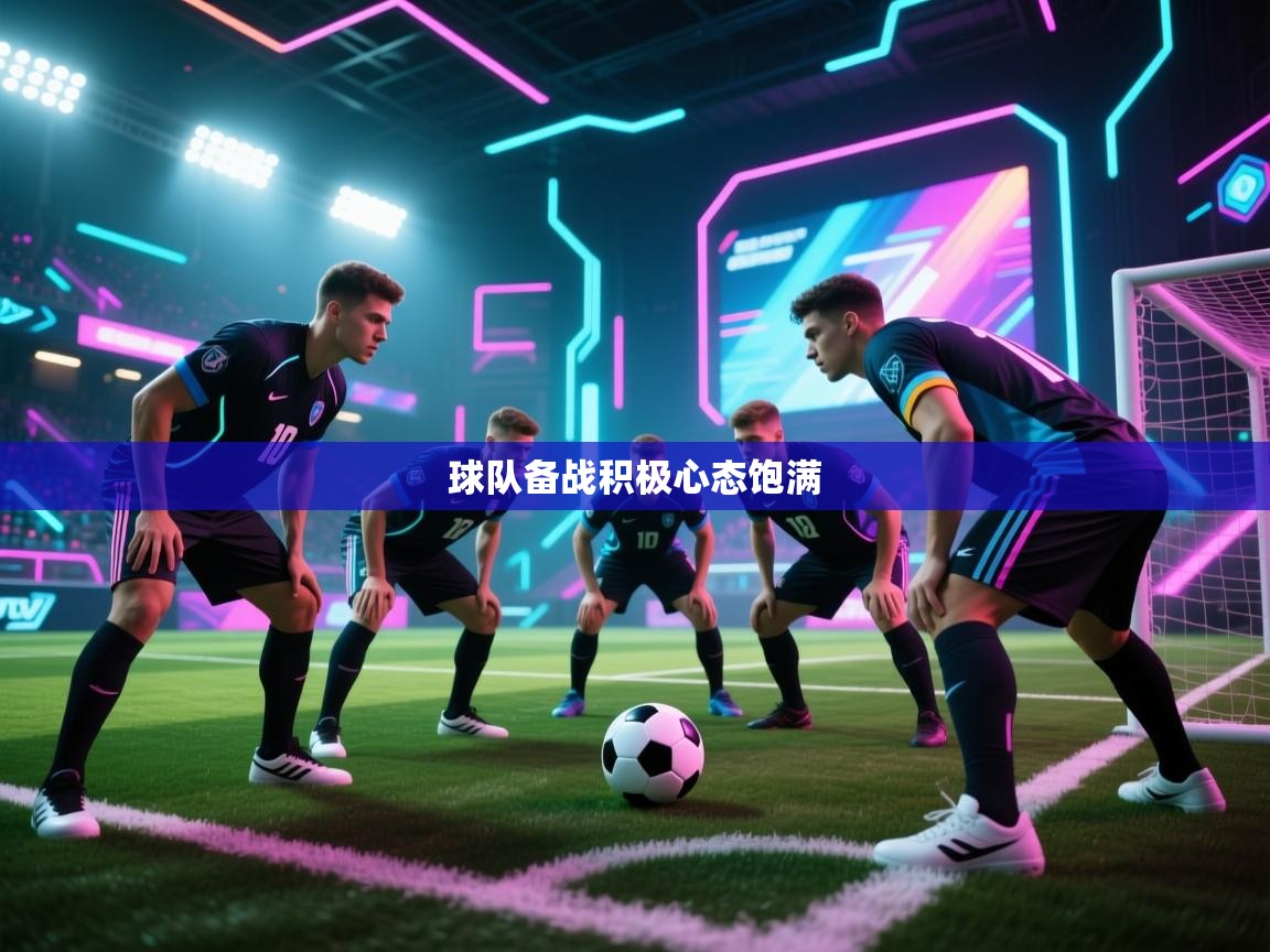 球队备战积极心态饱满 第2张