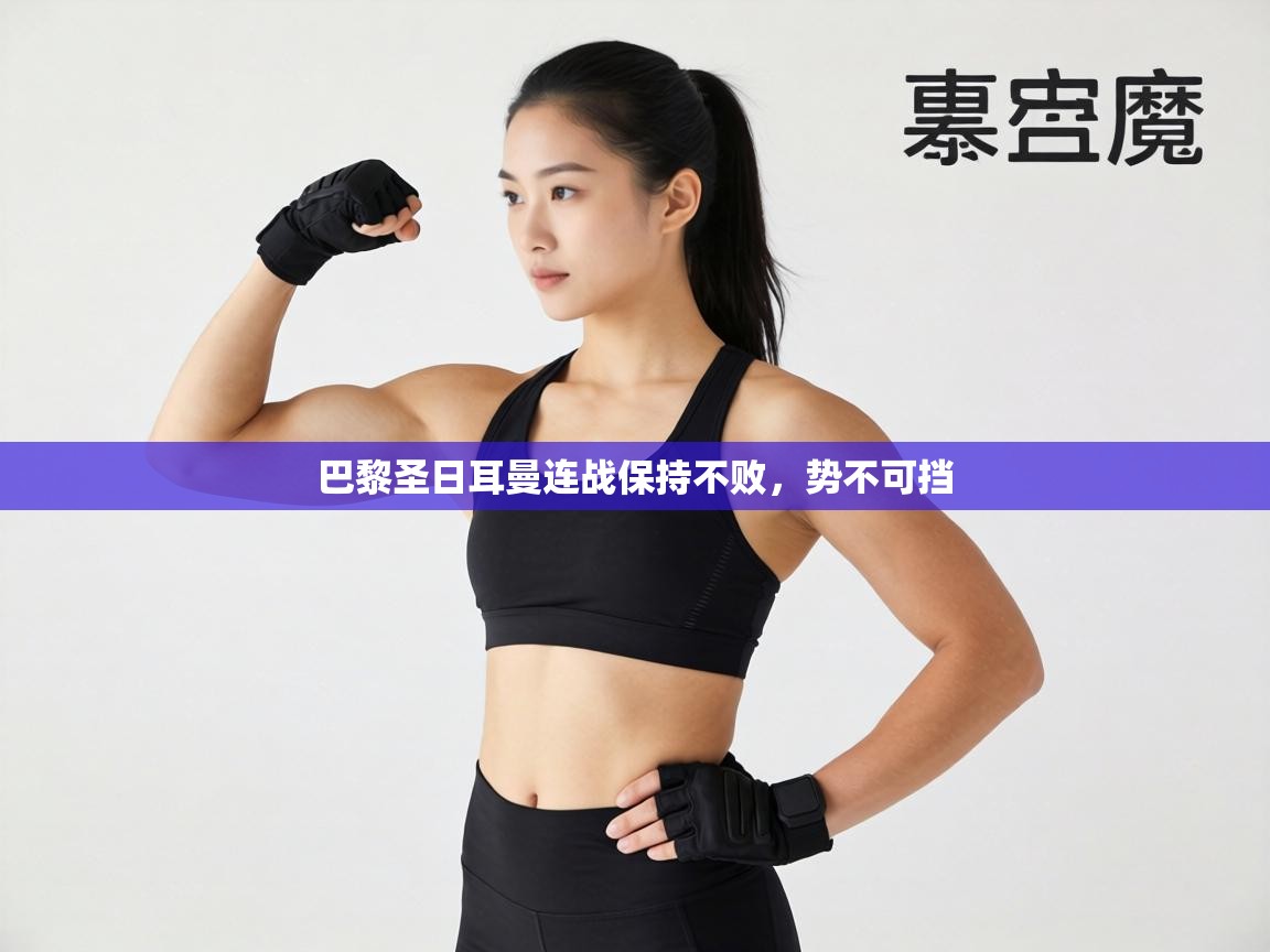 巴黎圣日耳曼连战保持不败，势不可挡  第2张