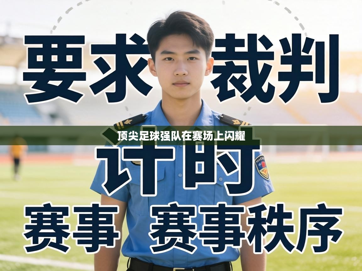 顶尖足球强队在赛场上闪耀  第2张