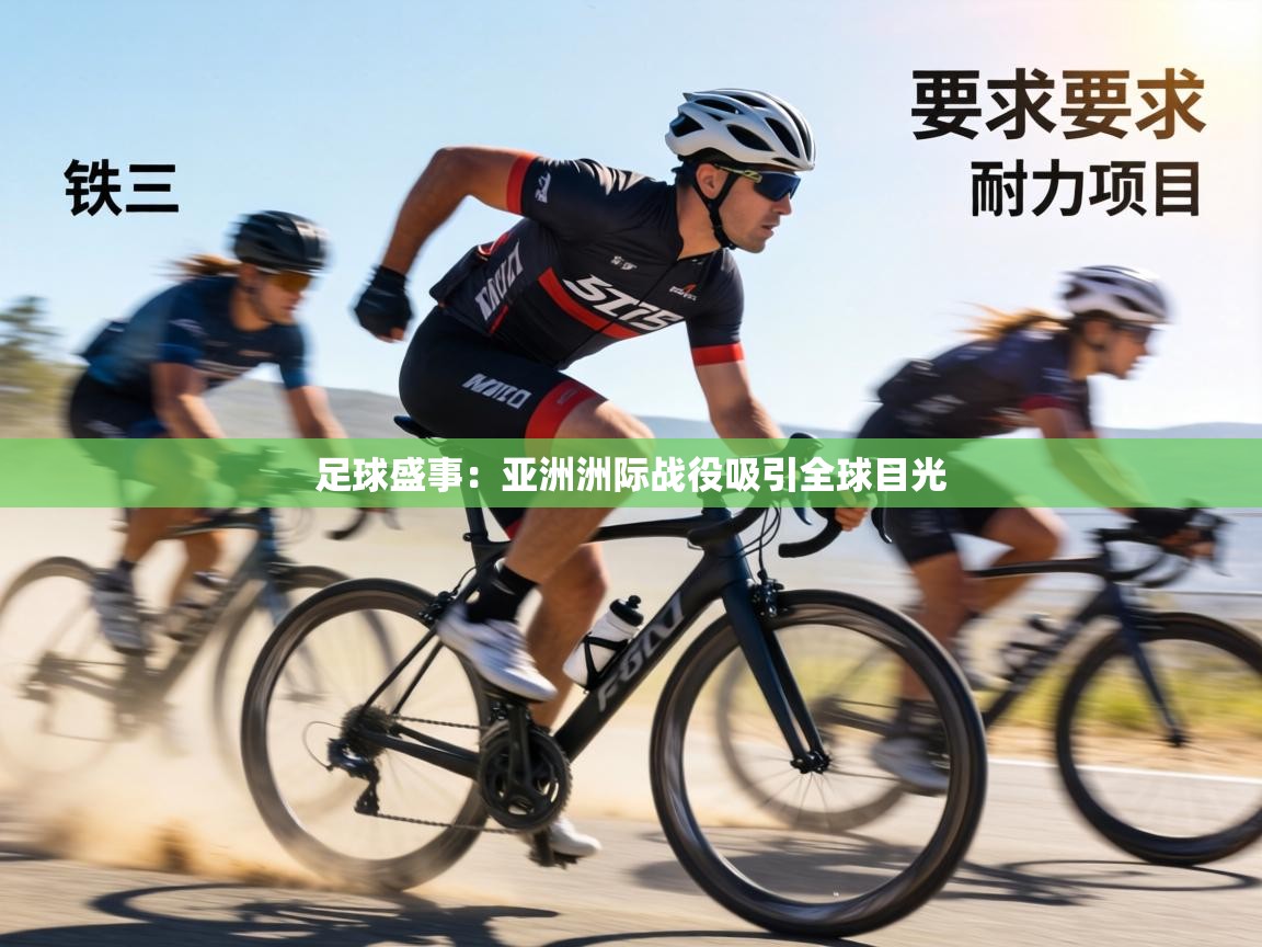 足球盛事：亚洲洲际战役吸引全球目光