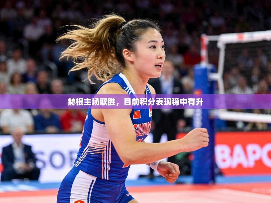 赫根主场取胜，目前积分表现稳中有升  第2张