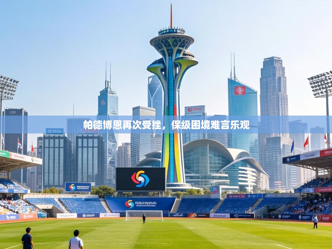 帕德博恩再次受挫，保级困境难言乐观