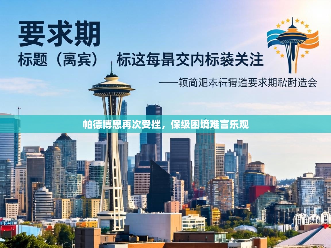 帕德博恩再次受挫，保级困境难言乐观  第2张