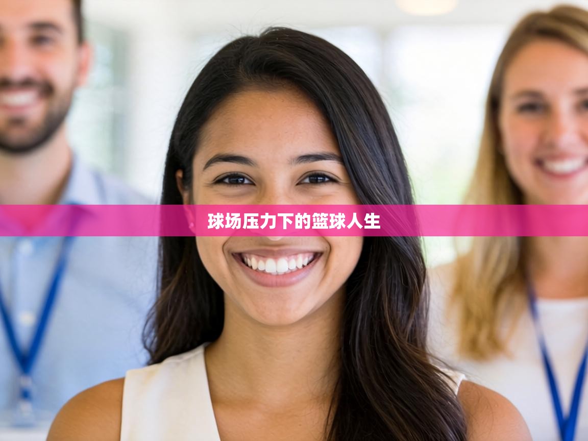 球场压力下的篮球人生  第1张