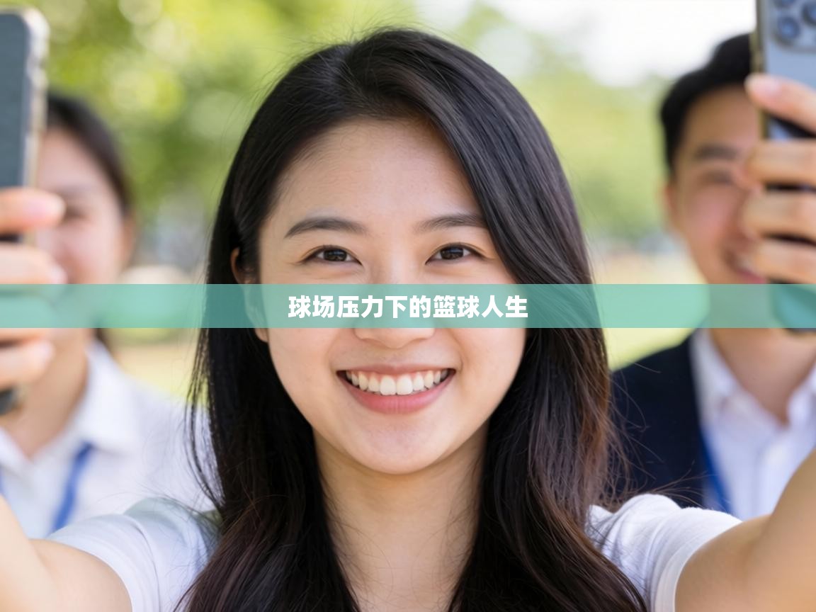 球场压力下的篮球人生  第2张