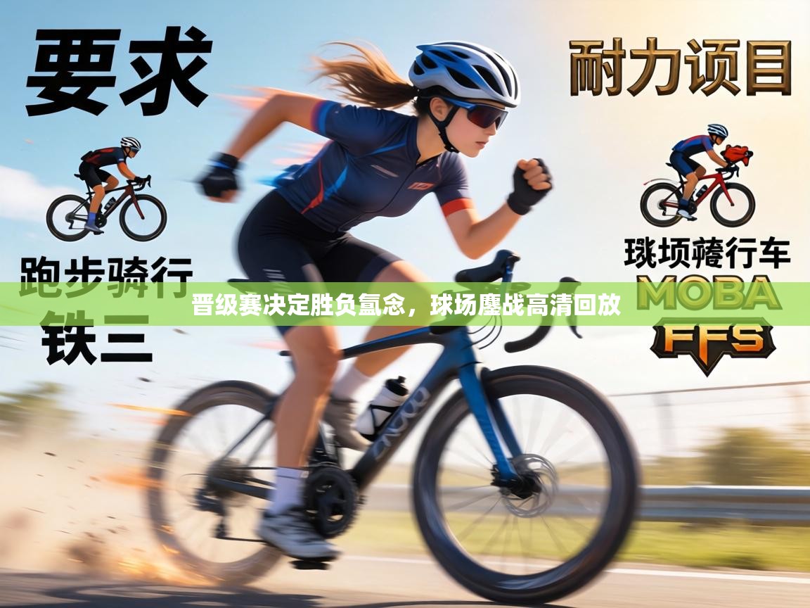 晋级赛决定胜负氲念，球场鏖战高清回放  第2张