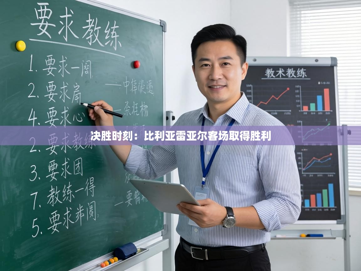 决胜时刻：比利亚雷亚尔客场取得胜利