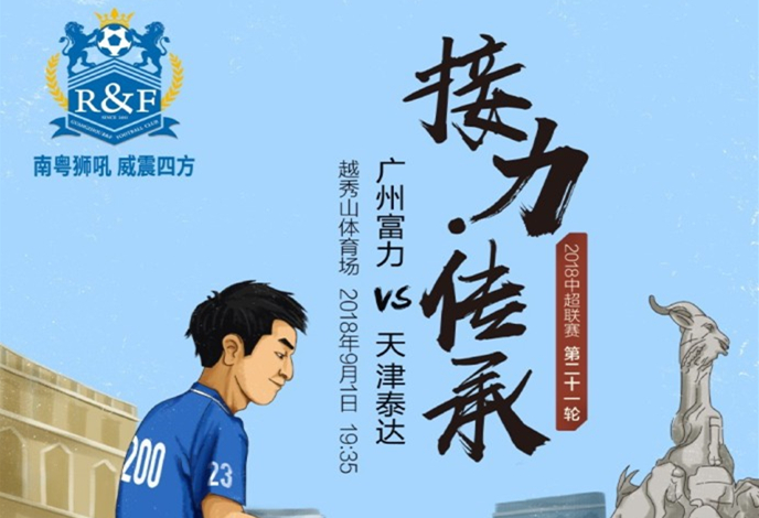 广州富力客场逆转，战胜天津泰达的简单介绍
